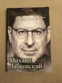 Михаил Лабковский / Хочу и буду