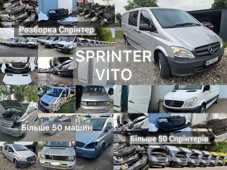 Розборка Спрінтер Віто 2003-2024р. Розборка Mercedes Sprinter 906 907