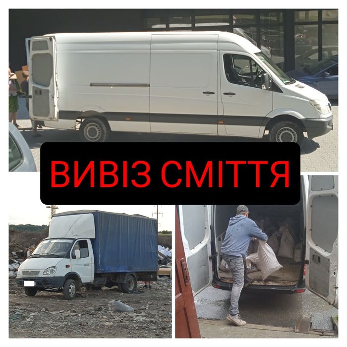 Вивіз мусора + ПОГРУЗКА, вивіз сміття, вивоз мусора, вывоз мусора