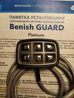 Пульт управления Benish guard