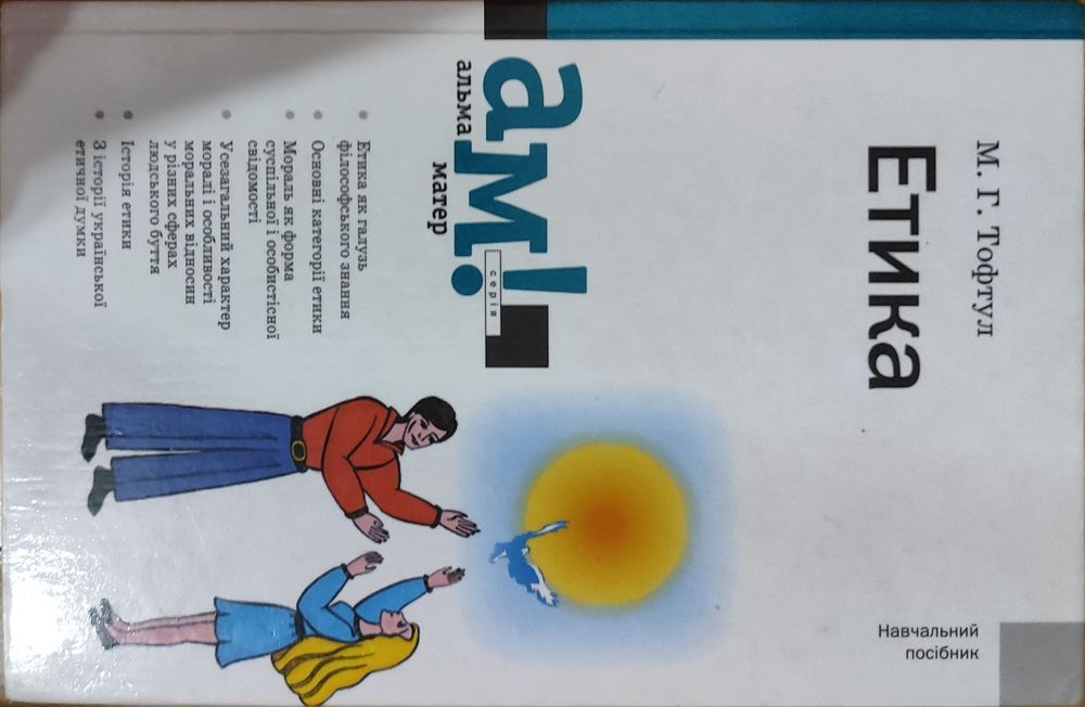 Книга: Етика Тофтул