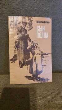 Валентин Катаев "Сын полка" 1984г