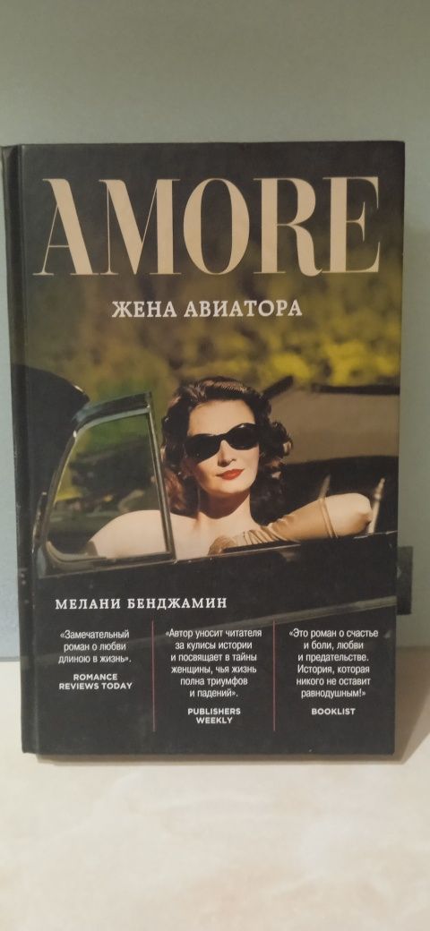 Мелани Бенджамин Жена авиатора