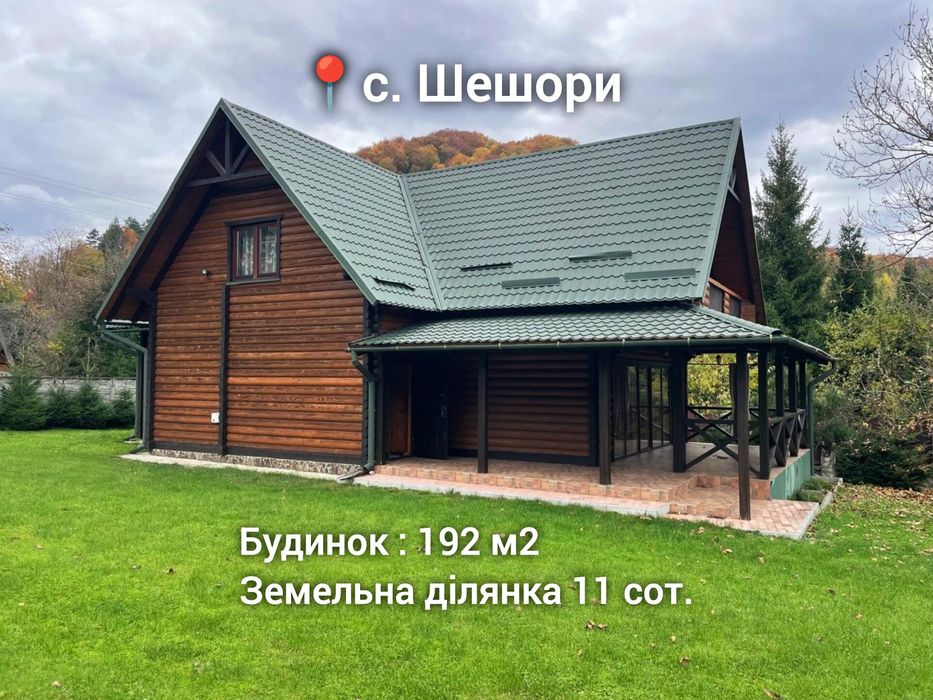 Продаж будинку 192 м2 в с. Шешори 11 сот. землі та гуцульський будинок