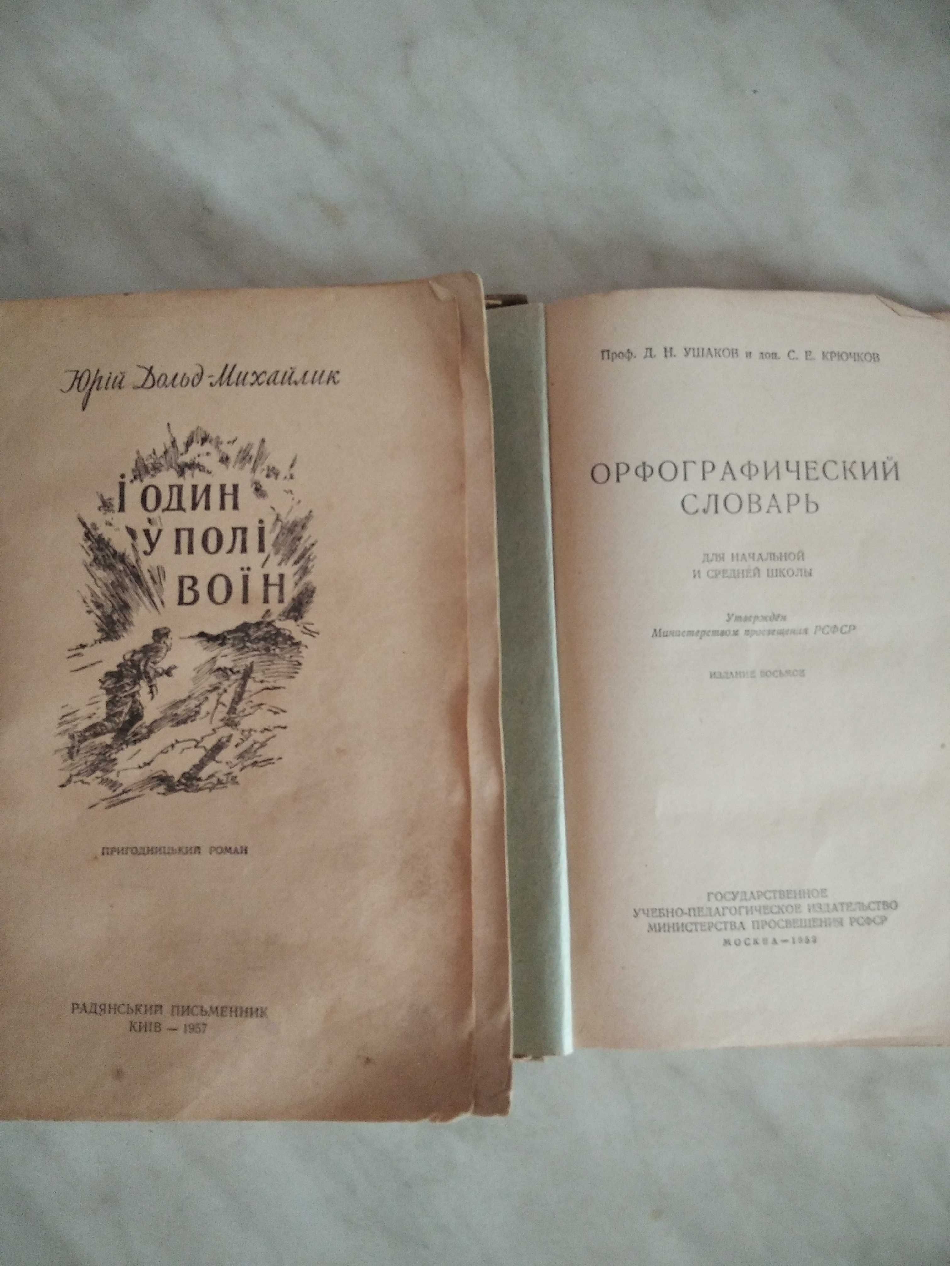 Книга старинная  1938г. Орфографический словарь . І один у полі воїн.