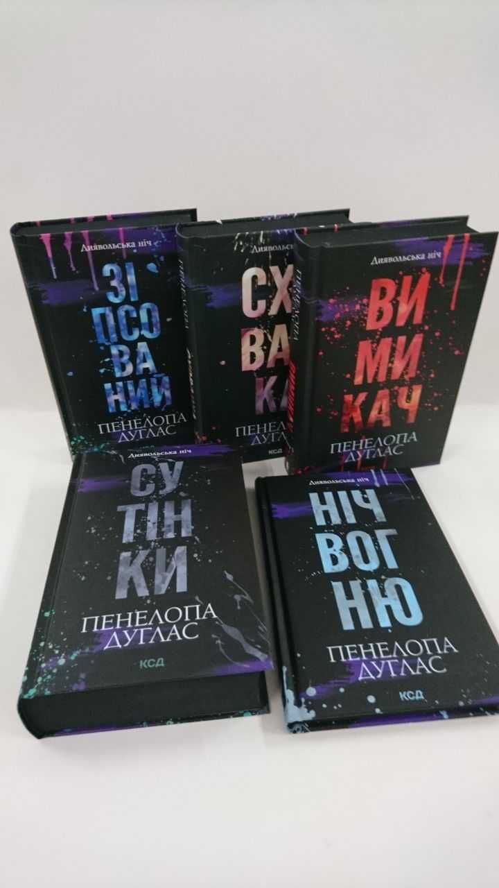 ^^НОВІ КНИГИ^^ Книги Зіпсований. Схованка. Вимикач П.Дуглас