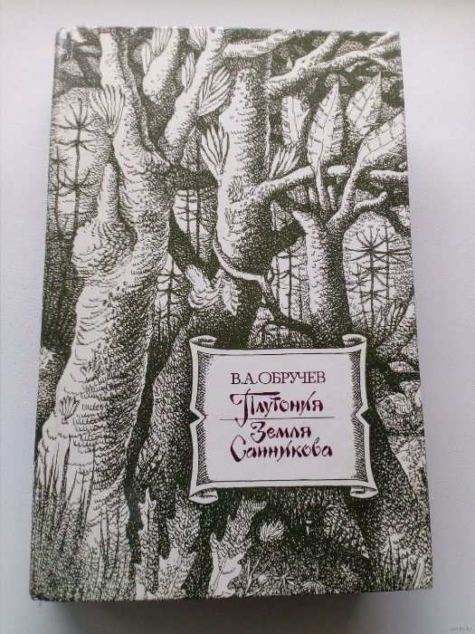 Владимир Обручев. Плутония. Земля Санникова