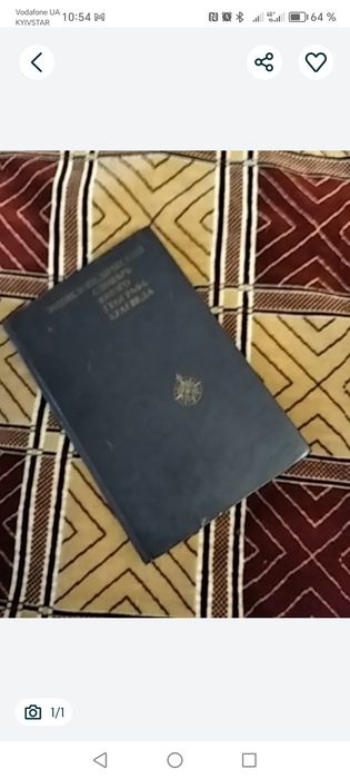 Енциклопедічний словник юного географа. педагогіка. 1981р. 375с. 
Ціна