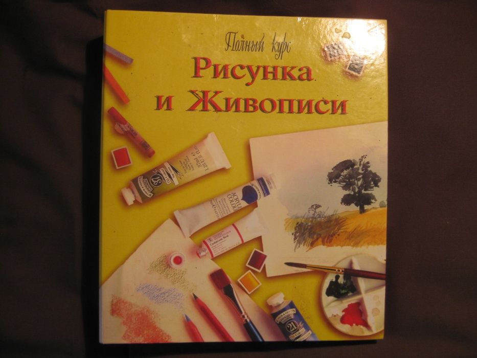 200_ Полный курс рисунка и живописи. Том 1. Акварель, курс рисунка