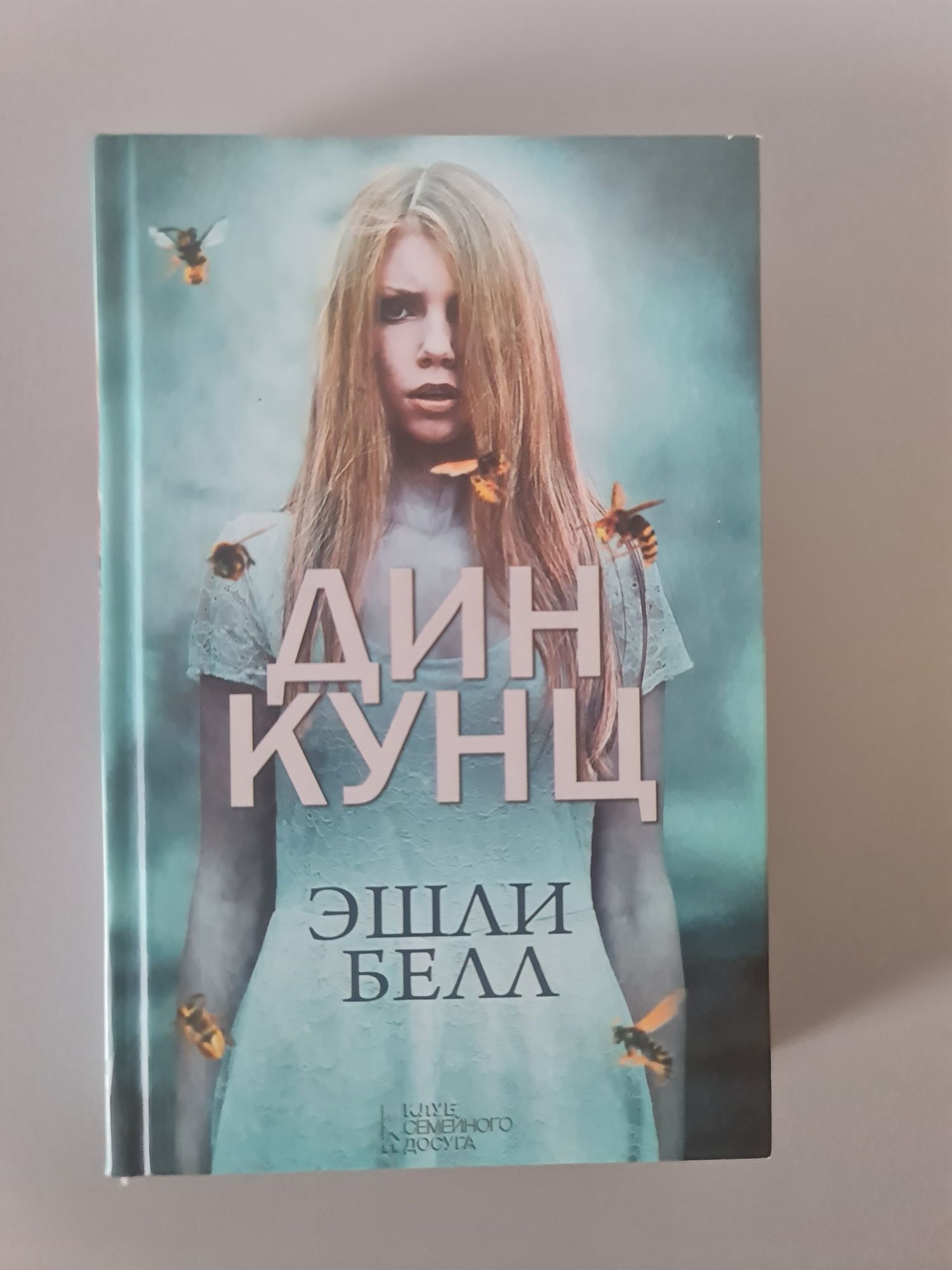 Книга Дін Кунц Ешлі Белл