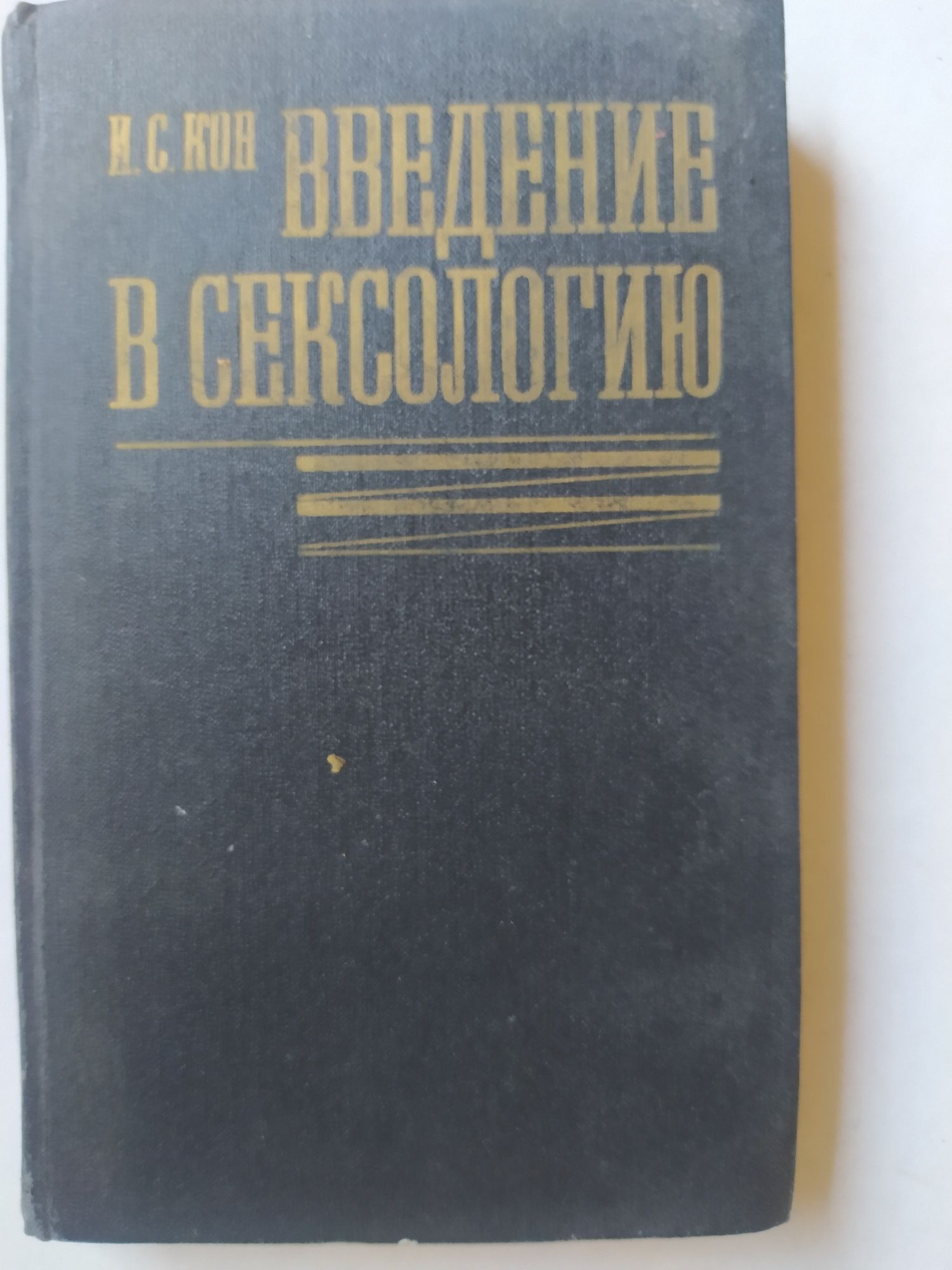 Эрик Берн,Отто Вейнингер,Кон.