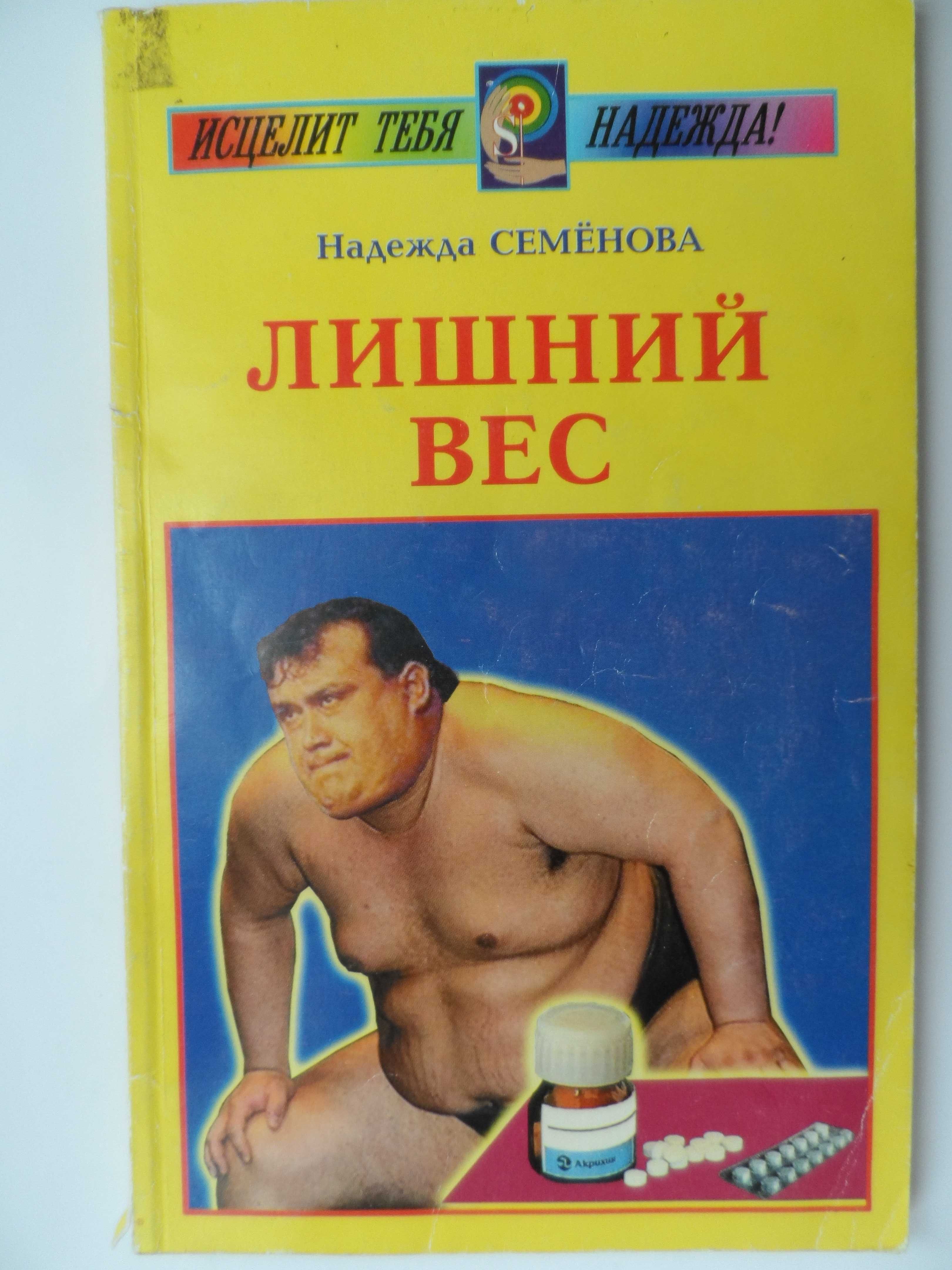 Книга Надежды Семеновой "Лишний вес".