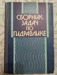 Сборник задач по гидравлике 1979 год с автографами авторов.