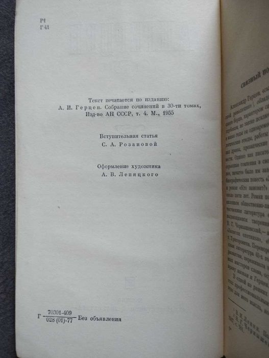 Хто винен? А.І.Герцен