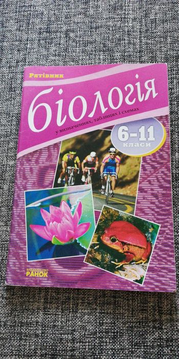 Рятівник. Біологія у визначеннях, таблицях і схемах. 6-11 класи
