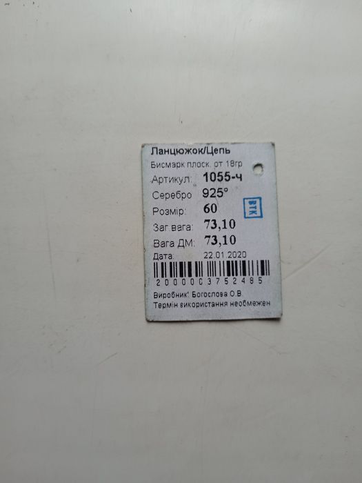 Срібний ланцюжок.