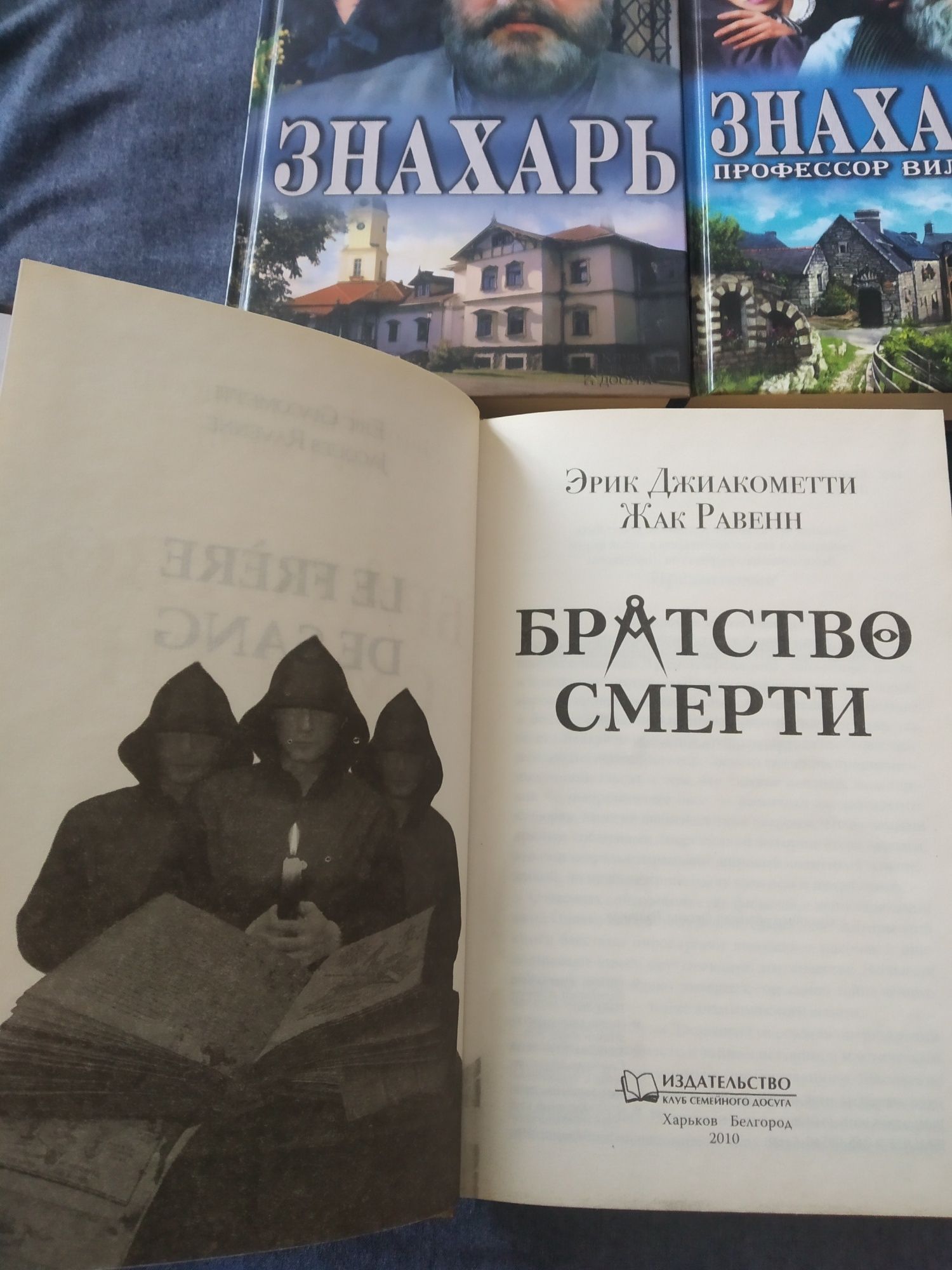 Книги Знахар, Знахар 2, Братство смерті ЛОТ