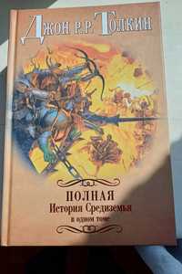 Толкін Полная история Средиземья в одном томе: Хоббит; Властелин Колец