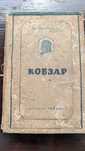 "Кобзар" Тарас Шевченко, 1939 рік, повна збірка поезій