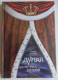 Книга "Дунай: РІКА ІМПЕРІЙ" автор Андрій Шарий