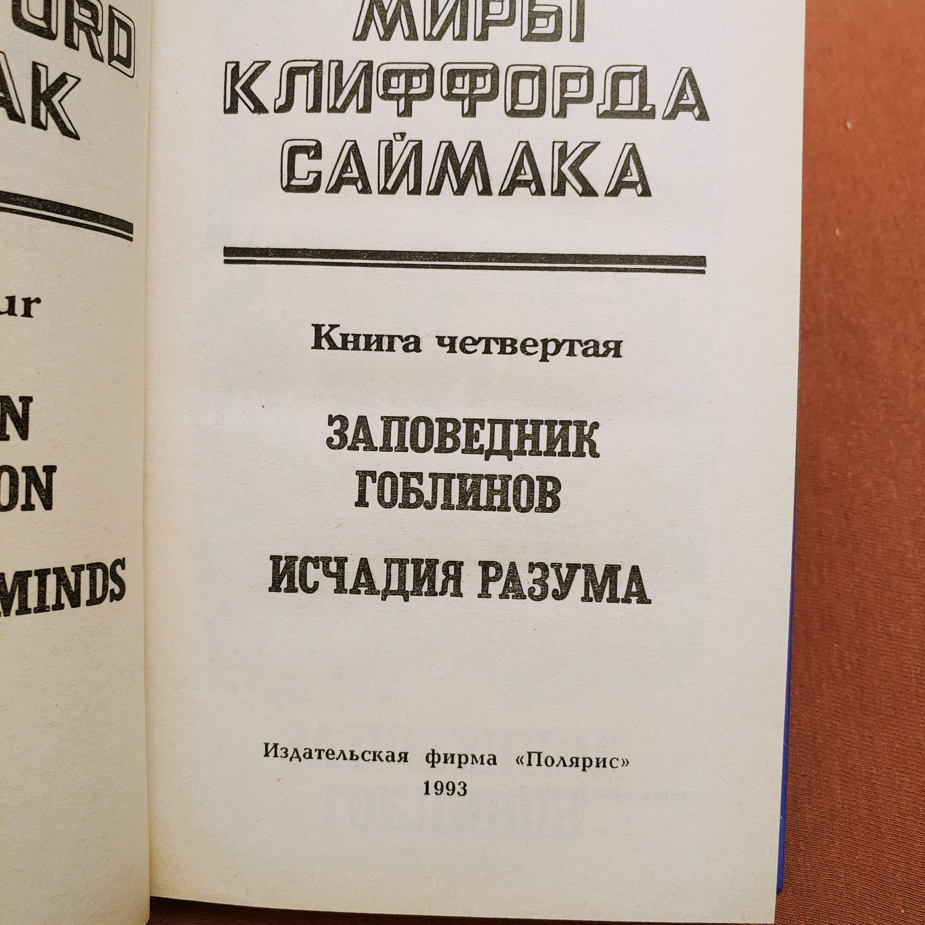 Зарубежная фантастика. Серия Миры. Изд-во Полярис.