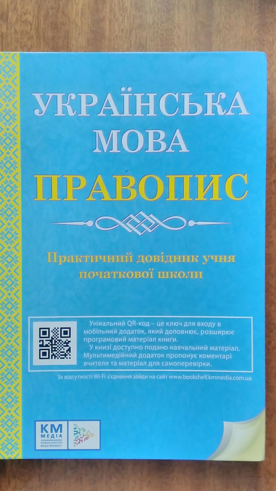 Украiнська мова. Правопис для початковоi школи 1-4 класи