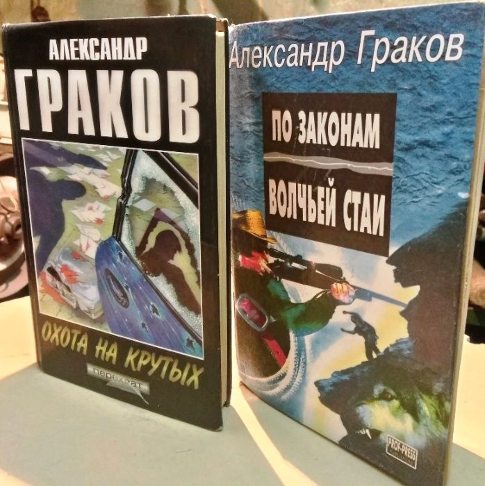 А. Граков "Охота на крутых" и "По законам волчьей стаи"