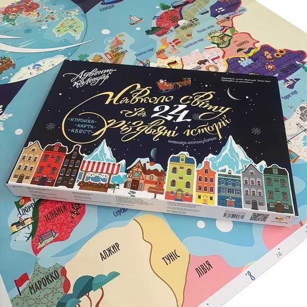 Адвент Навколо світу за 24 різдвяні історії - початок з будь-якої дати