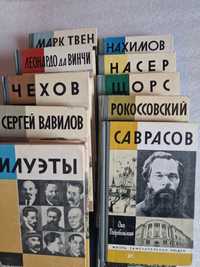 Жизнь замечательных людей. Серия биографий основа М.Горьким в 1933 год