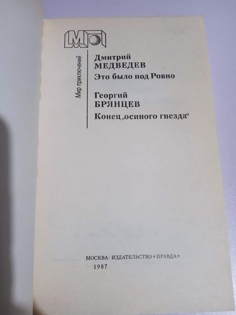 Мир приключений. Дмитрий Медведев Это было под Ровно. Георгий Брянцев