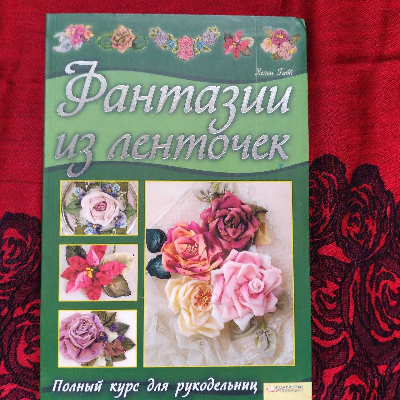 Полный курс создания цветов, вышивки и украшений из лент. Хелен Гибб