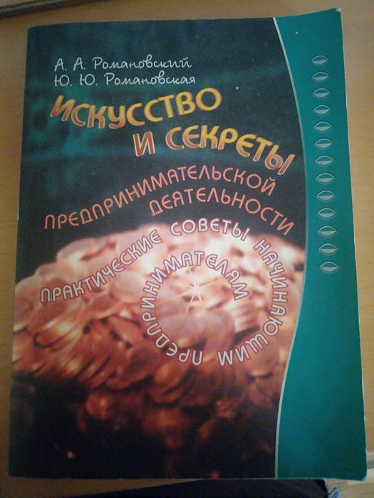 Секрети для початкових підприємців , Романовскій, Романовська