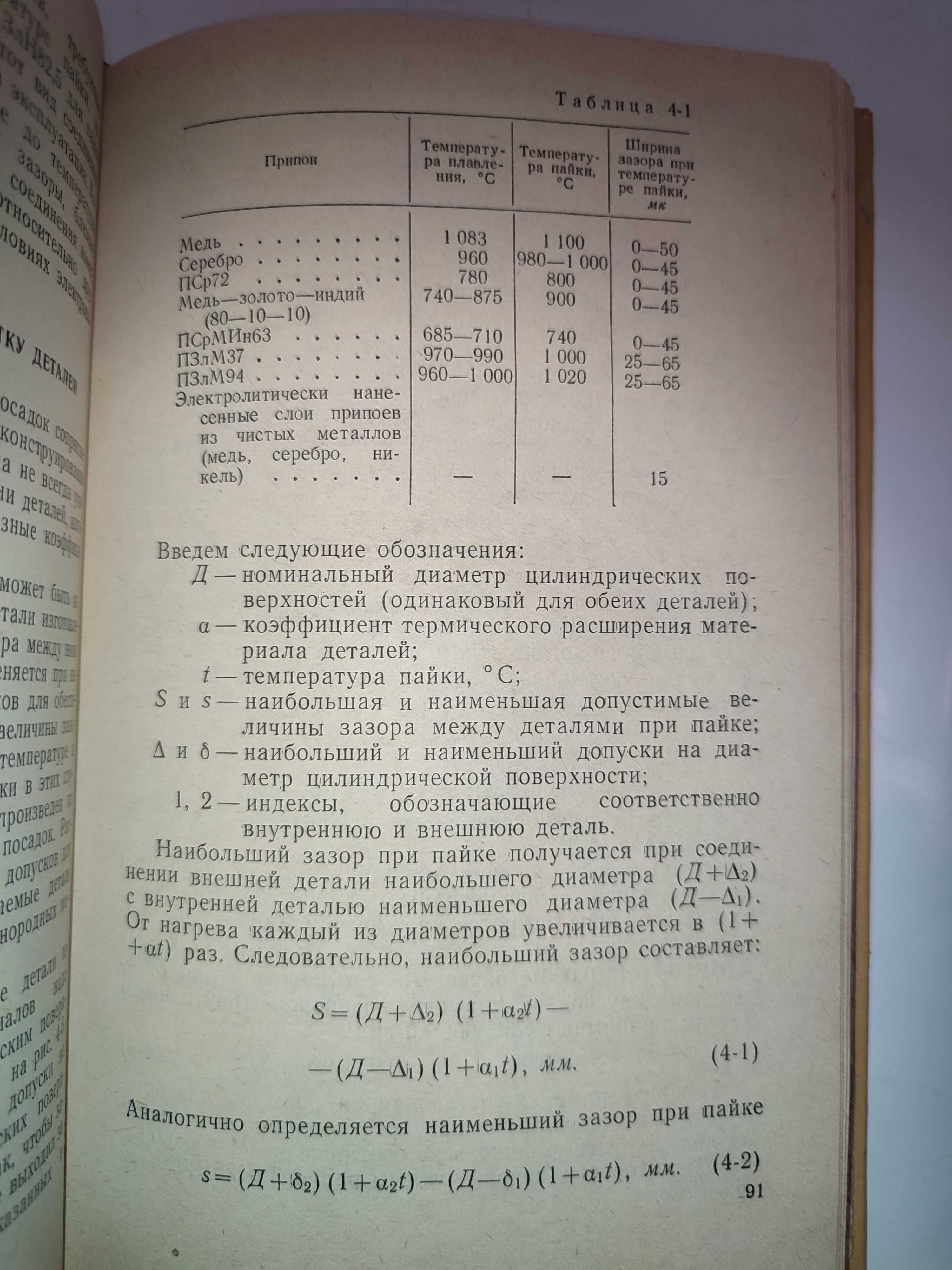 Пайка деталей электровакуумных приборов Гладков