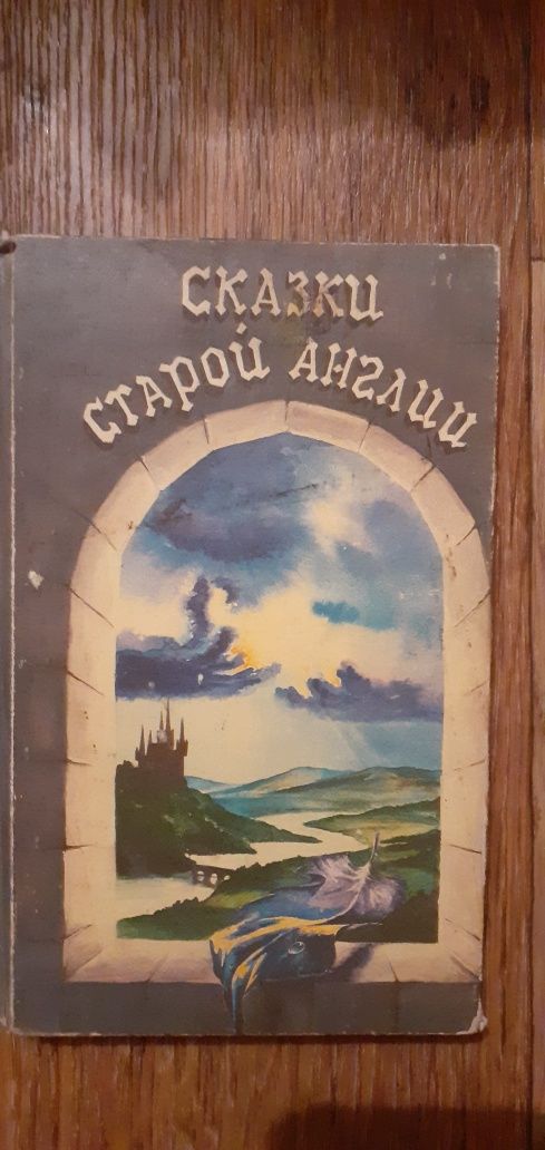 Книга "Сказки старой Англии"1992 года