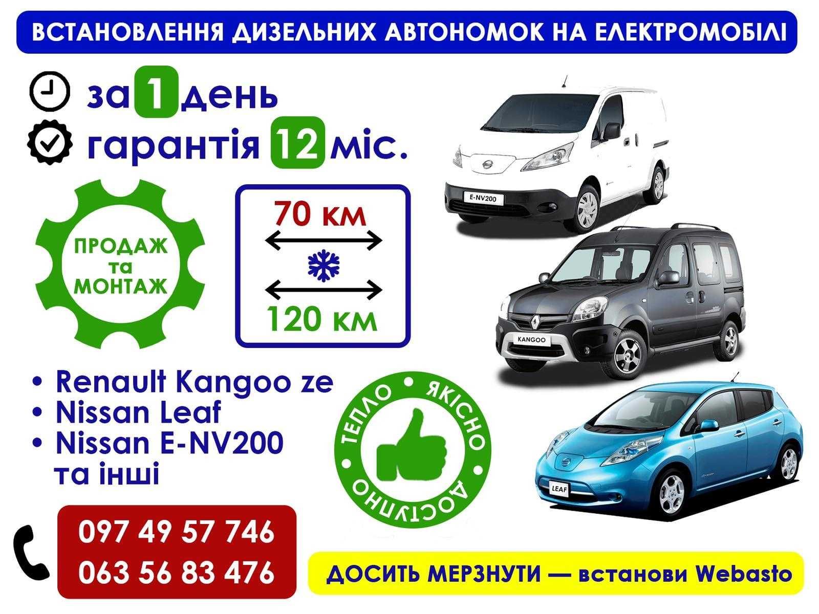 обігрівач вебасто на електромобілі,буси продаж та встановлення