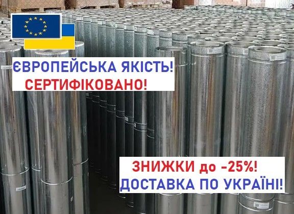 Димохід! Димоход! Димарь! Димоходи! Труба дымоход! Сендвич труби!