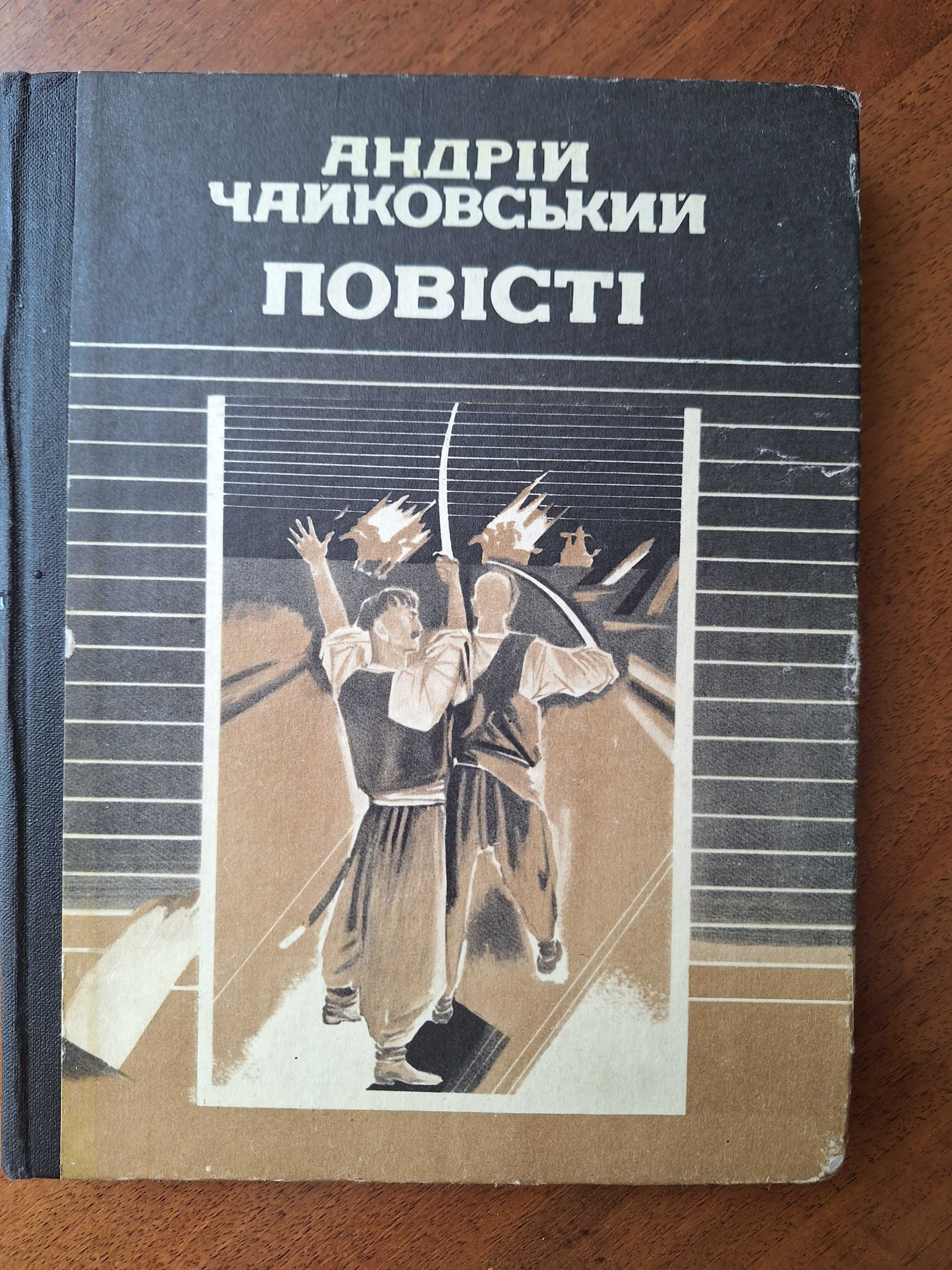 Андрій Чайковський Повісті. Видавництво Каменяр, 1989 р.