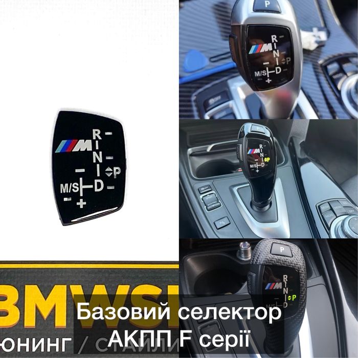 Накладки селектора/ручки АКПП BMW F30/32/22 F10/07/06 F15/25 G30/01/12