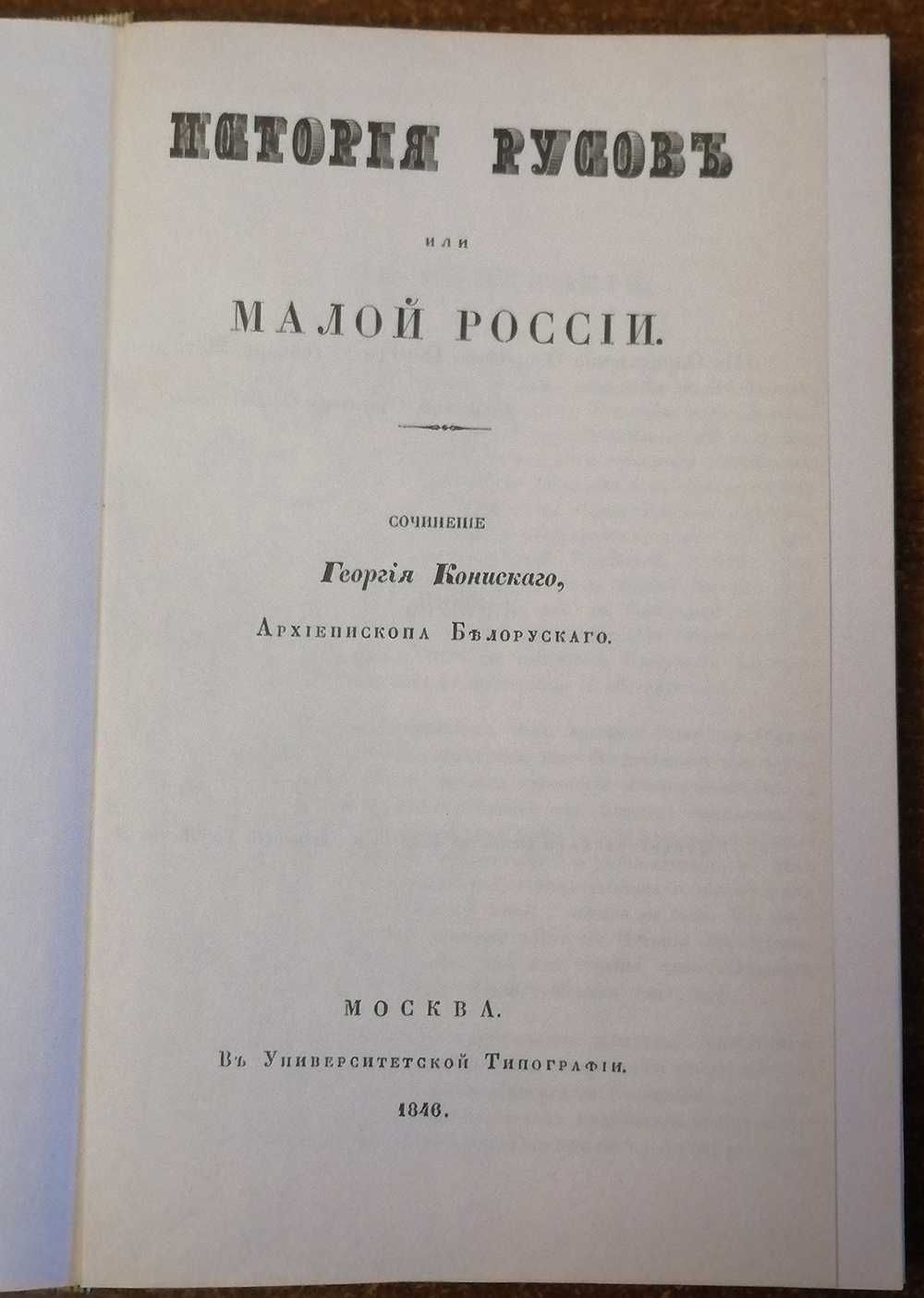 Книга История  русов  или  Малой  России