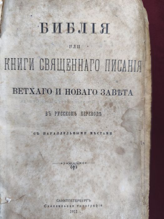 Библия 1911 г. Старинная книга Евангелие Псалтырь дореволюционная