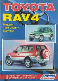 Книга "Toyota RAV4 1994-2000 гг.