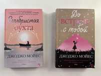 Д.Мойес «До встречи с тобой», «Серебристая бухта»