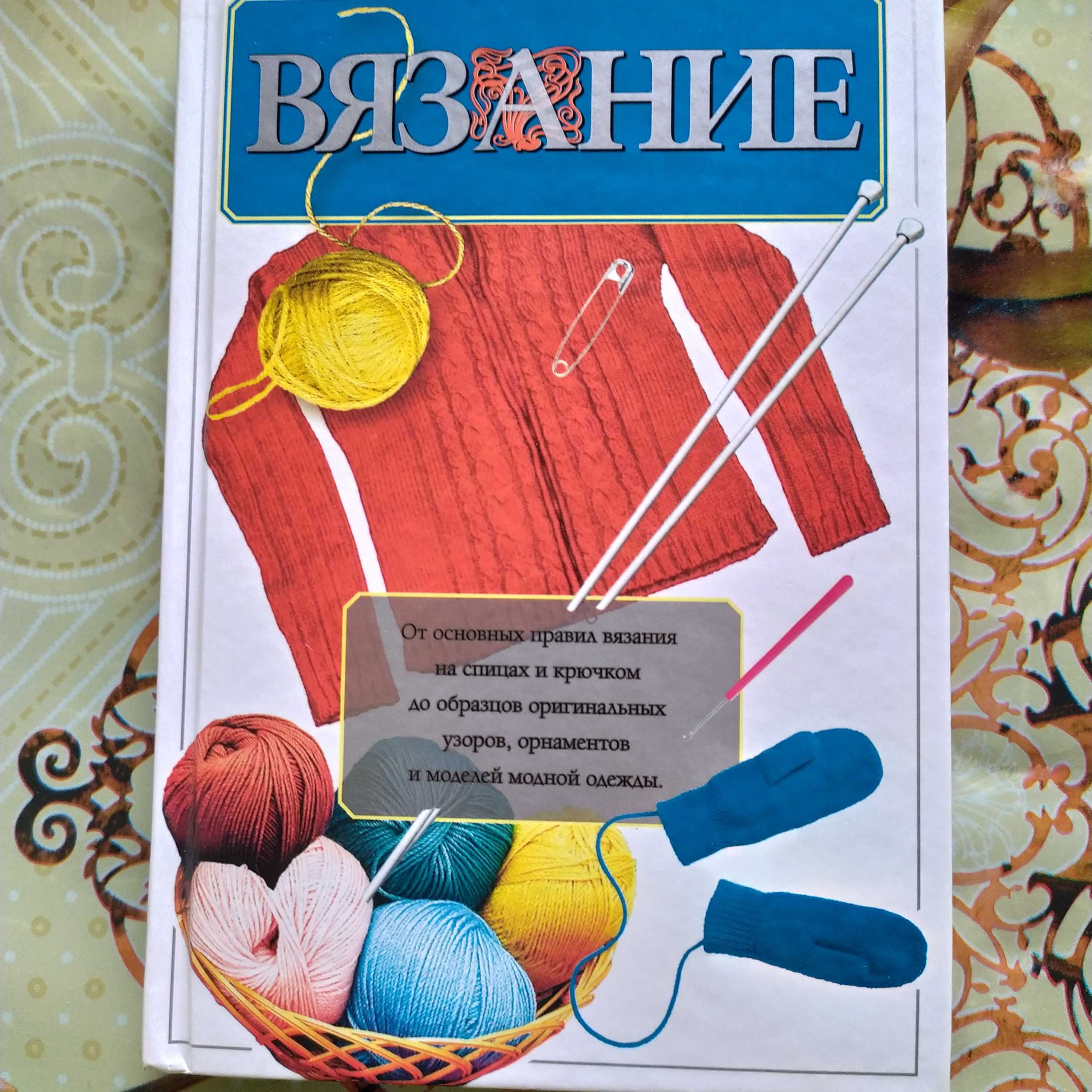 книга по вязанию