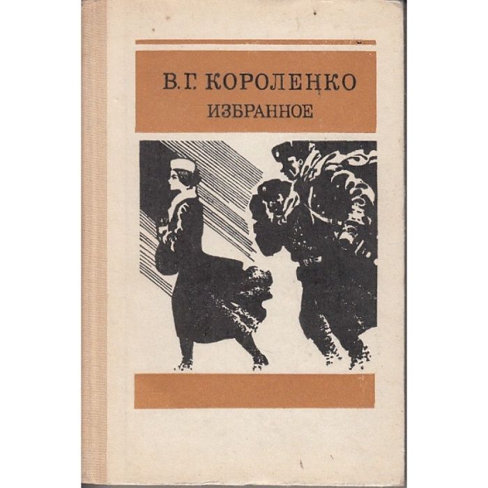 Книга «Избранное» Владимир Галактионович Короленко - Купить в Киеве