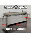 Пресс форма для ветчины. на 2 и 3,5 кг продукта.