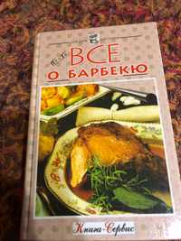 Все о барбекю книга