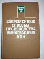 Современные способы производства виноградных вин