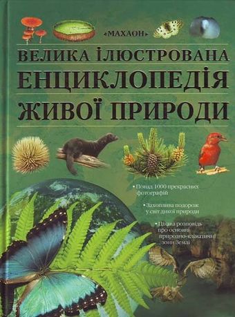 Велика ілюстрована енциклопедія  живої природи