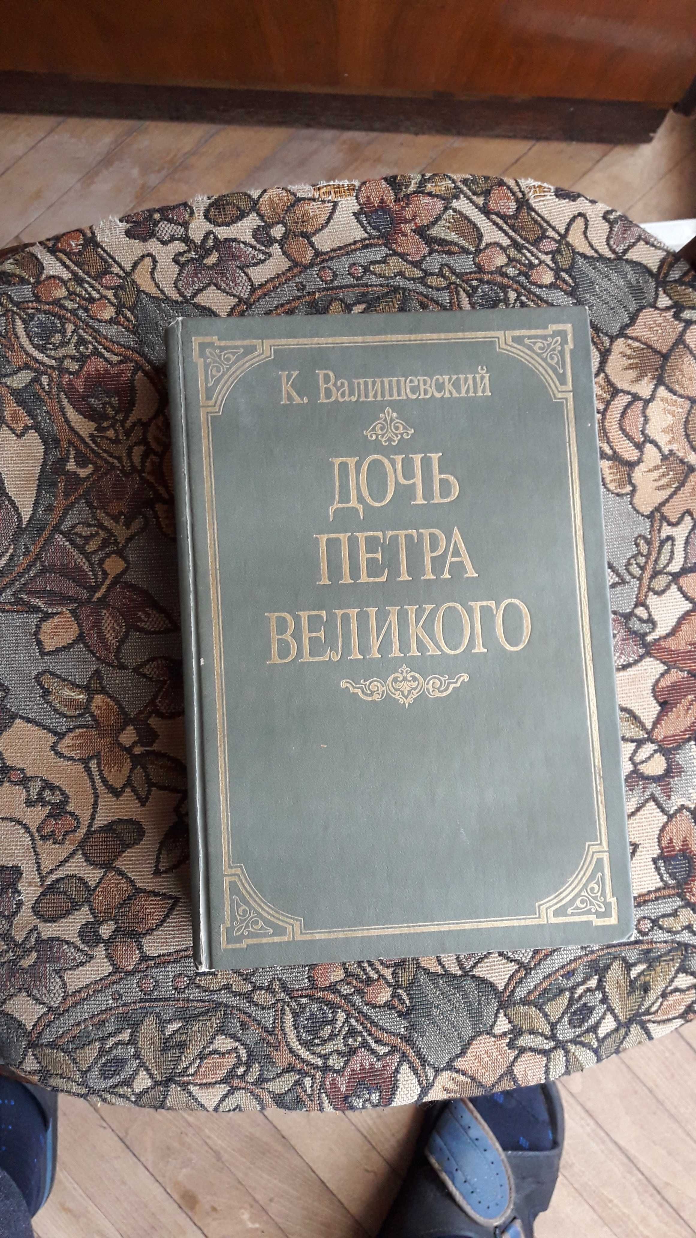 К. Валишевский "Дочь Петра Великого" репринтное издание 1911 года