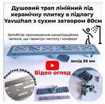 Душевой трап линейный под керамическую плитку в пол с сухим затвором